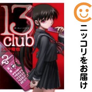 【中古コミック】13club 全巻セット（全2巻セット・完結） シヒラ竜也
