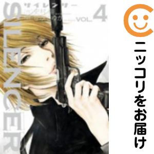 【中古コミック】SILENCER 全巻セット（全4巻セット・完結） ながてゆか