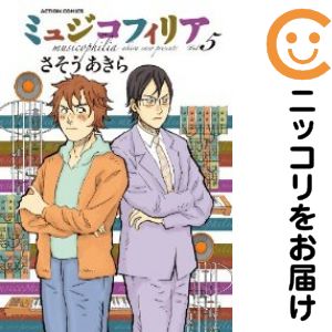 【中古コミック】ミュジコフィリア 全巻セット（全5巻セット・完結） さそうあきら