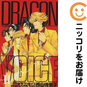 【中古コミック】DRAGON VOICE 全巻セット（全11巻セット・完結） 西山優里子