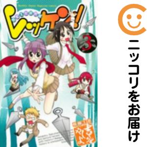 【中古コミック】レッケン！ 全巻セット（全3巻セット・完結） 吉谷やしよ
