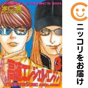 【中古コミック】高速エンジェル・エンジン 全巻セット（1-3巻セット・以下続巻） 本仁戻