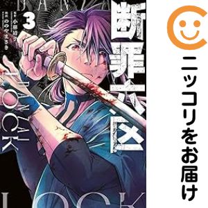 【中古コミック】断罪六区 全巻セット（1-3巻セット・以下続巻） ののやまさき