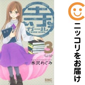 【中古コミック】寺ガール 全巻セット（全3巻セット・完結） 水沢めぐみ