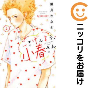 【中古コミック】ごきげんよう、小春さん 全巻セット（1-2巻セット・以下続巻） 葉月かなえ