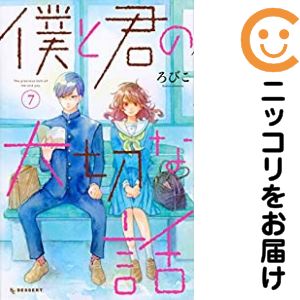 【中古コミック】僕と君の大切な話 全巻セット（全7巻セット・完結） ろびこ