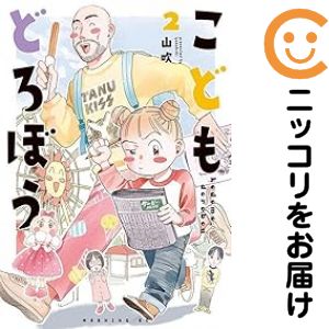 【中古コミック】こどもどろぼう 全巻セット（1-2巻セット・以下続巻） 山吹