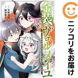 楽天市場】金装のヴェルメイユ全巻の通販