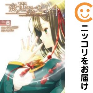 【中古コミック】恋と選挙とチョコレート 全巻セット（全6巻セット・完結） かんの糖子