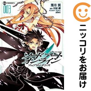 【中古コミック】ソードアート・オンライン フェアリィ・ダンス 全巻セット（全3巻セット・完結） 葉月翼
