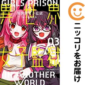 【中古コミック】異世界女子監獄 全巻セット（全3巻セット・完結） いづみみなみ