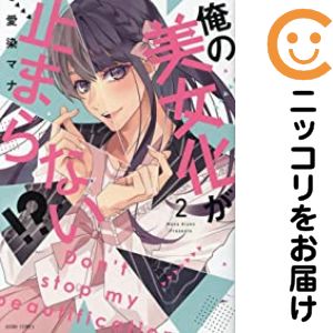 【中古コミック】俺の美女化が止まらない！？ 全巻セット（1-2巻セット・以下続巻） 愛染マナ