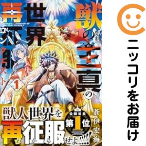 【中古コミック】獣の王真の世界再征服 単品（1） 蒼伊宏海