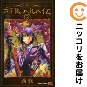【中古コミック】ホテル ヘルヘイム 全巻セット（全3巻セット・完結） 西修