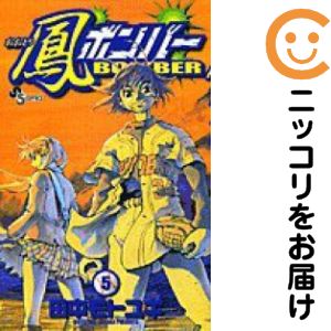 【中古コミック】鳳ボンバー 全巻セット（全5巻セット・完結） 田中モトユキ