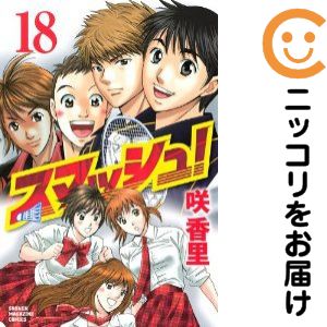 【中古コミック】スマッシュ！ 全巻セット（全18巻セット・完結） 咲香里