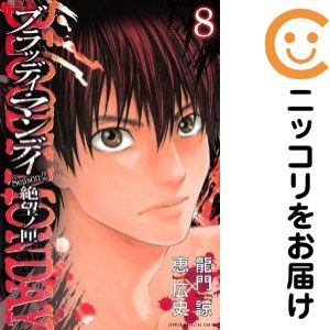 【中古コミック】BLOODY MONDAY Season2 絶望ノ匣 全巻セット（全8巻セット・完結） 恵広史