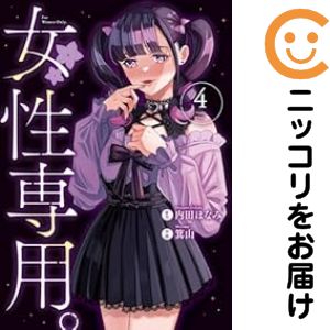 【中古コミック】女性専用。 全巻セット（1-4巻セット・以下続巻） 箕山