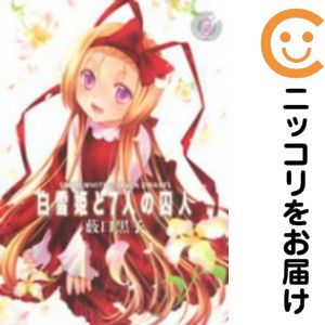 【中古コミック】白雪姫と7人の囚人 全巻セット（全5巻セット・完結） 薮口黒子