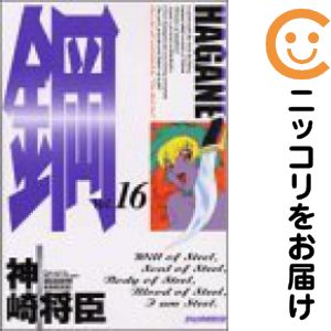 【中古コミック】鋼〜HAGANE〜 全巻セット（全16巻セット・完結） 神崎将臣