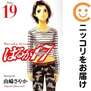 全19巻セット・完結です。『カバー上の値札等のシールは除去済みです！』はるか17【全19巻セット】漫画喫茶正規買取商品。防犯シール有、店名印有。k※非常に状態が悪いです。カバーと本体が糊付けされています。小口汚れ有。上部にマーカー有。ページ...