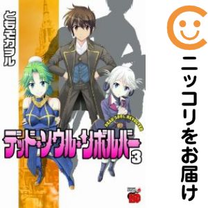 【中古コミック】デッド・ソウル・リボルバー 全巻セット（全3巻セット・完結） ともぞカヲル