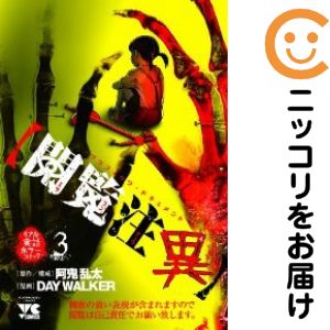【中古コミック】【閲覧注異】 全巻セット（全3巻セット・完結） DAY WALKER
