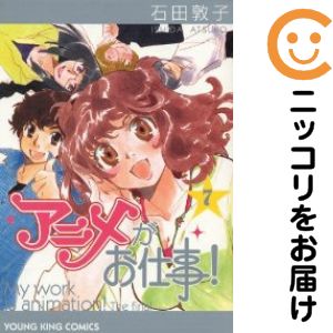 【中古コミック】アニメがお仕事！ 全巻セット（全7巻セット・完結） 石田敦子