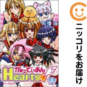 【中古コミック】がぁーでぃあんHearts 全巻セット（全8巻セット・完結） 天津冴