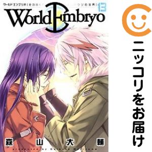 【中古コミック】ワールドエンブリオ 全巻セット（全13巻セット・完結） 森山大輔