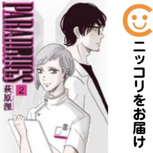 【中古コミック】PARADRUGS−パラドラッグス− 全巻セット（全2巻セット・完結） 萩原浬