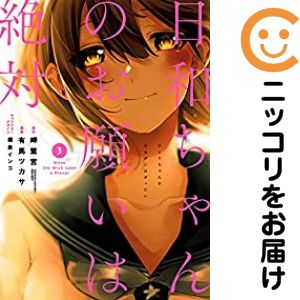 【中古コミック】日和ちゃんのお願いは絶対 全巻セット（全3巻セット・完結） 有馬ツカサ