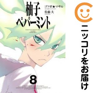 【中古コミック】柚子ペパーミント 全巻セット（全8巻セット・完結） ゴツボ★マサル