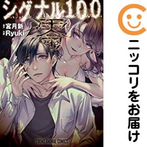 【中古コミック】シグナル100 零 単品（1） Ryuki