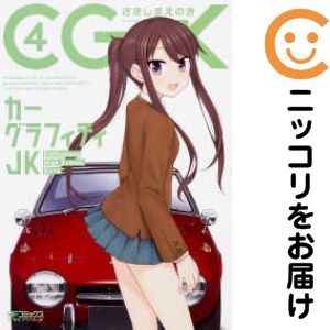 全4巻セット・完結です。『カバー上の値札等のシールは除去済みです！』カーグラフィティJK【全4巻セット】漫画喫茶正規買取商品。防犯シール有、店名印有。カバーと本体が糊付けされています。ページ焼け、わずかなシミ・折れ・イタミがありますが、背表...