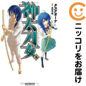 【中古コミック】神太刀女 全巻セット（1-9巻セット・以下続巻） タスクオーナ