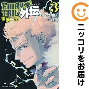 【中古コミック】FAIRY TAIL外伝 全巻セット（全3巻セット・完結） 芝野郷太