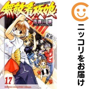 【中古コミック】無敵看板娘 全巻セット（全17巻セット・完結） 佐渡川準