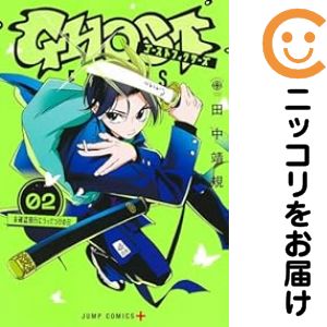 【中古コミック】ゴーストフィクサーズ 全巻セット（1-2巻セット・以下続巻） 田中靖規