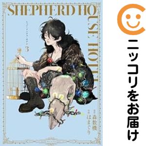 【中古コミック】シェパードハウス・ホテル 全巻セット（1-3巻セット・以下続巻） はまぐり