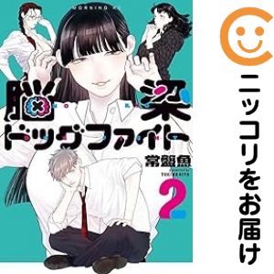 【中古コミック】脳梁ドッグファイト 全巻セット（1-2巻セット・以下続巻） 常盤魚