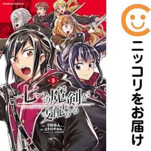 【中古コミック】七つの魔剣が支配する 全巻セット（全8巻セット・完結） えすのサカエ
