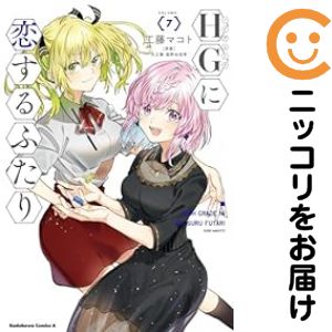 【中古コミック】HGに恋するふたり 全巻セット（1-7巻セット・以下続巻） 工藤マコト