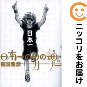 【中古コミック】日本一の男の魂 全巻セット（全19巻セット・完結） 喜国雅彦