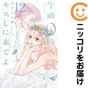 【中古コミック】午前0時、キスしに来てよ 全巻セット（全12巻セット・完結） みきもと凜