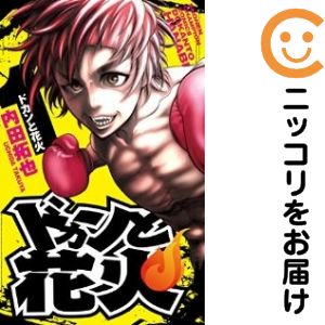 【中古コミック】ドカンと花火 単品（1） 内田拓也