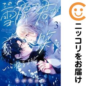 1-3巻セット・以下続巻です。『カバー上の値札等のシールは除去済みです！』この雪原で君が笑っていられるように【1-3巻セット】漫画喫茶正規買取商品。防犯シール有、店名印有。持ち出し禁止印有。ページ焼け、わずかなシミ・折れ・イタミがありますが...