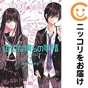 【中古コミック】底辺な僕らの事情 単品（1） コダマナオコ