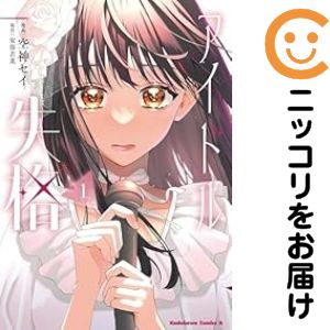 【中古コミック】アイドル失格 単品（1） 空神セイ
