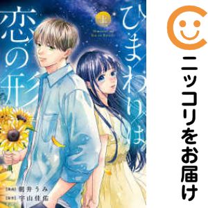 【中古コミック】ひまわりは恋の形 単品（1） 朝井うみ